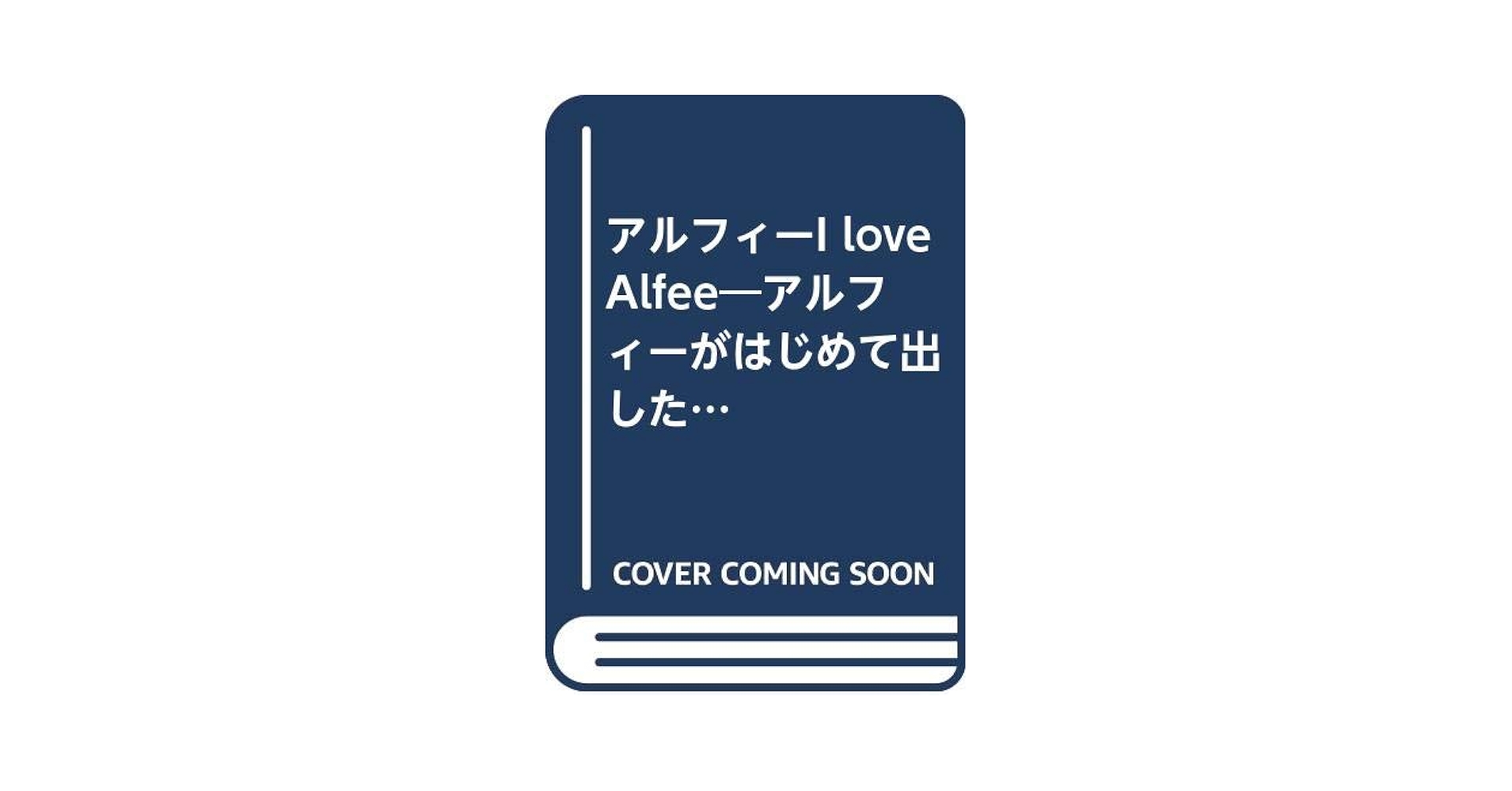 アルフィーI love Alfee―アルフィーがはじめて出した本 (ギター
