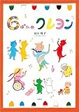 6ぽんのクレヨン