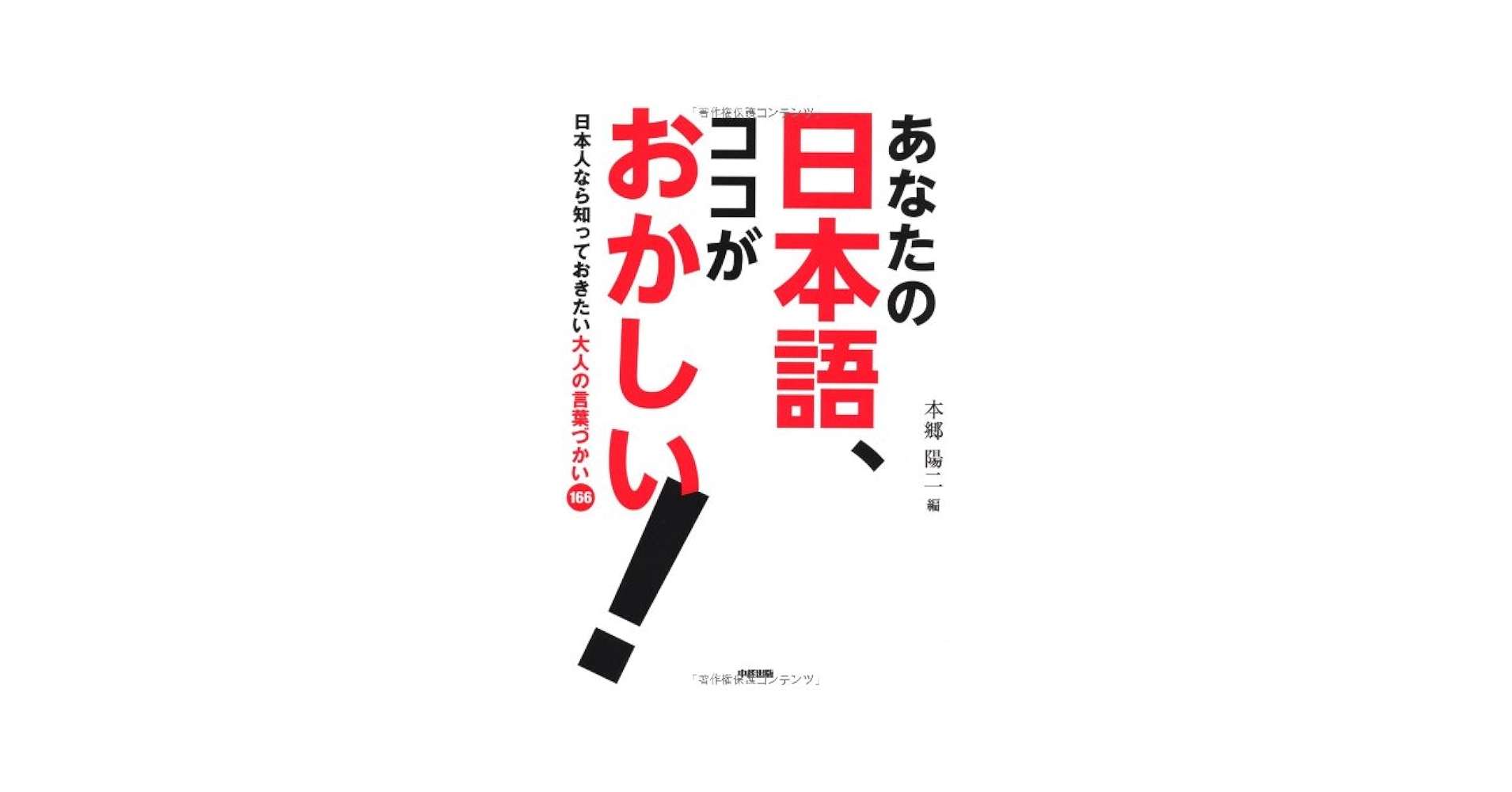 【中古】 あなたの日本語、ココがおかしい！ 日本人なら知っておきたい大人の言葉づかい１６６/中経出版/本郷陽二 あなたの日本語、ココがおかしい! | 本郷 陽二 |本 | 通販 | Amazon
