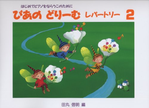 オライリー 無料電子書籍 ぴあのどりーむレパートリー2 はじめてピアノをならうこのために初級ピ バイ