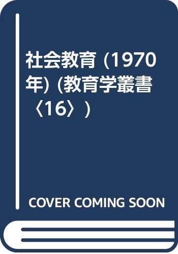 Amazon.co.jp: 社会教育 (1970年) (教育学叢書〈16〉) : Japanese Books