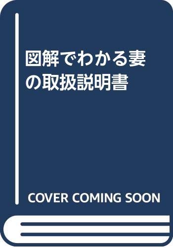 図解でわかる妻の取扱説明書