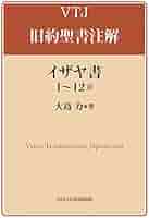 イザヤ書 1~12章 (VTJ旧約聖書注解) | 大島 力 |本 | 通販 | Amazon