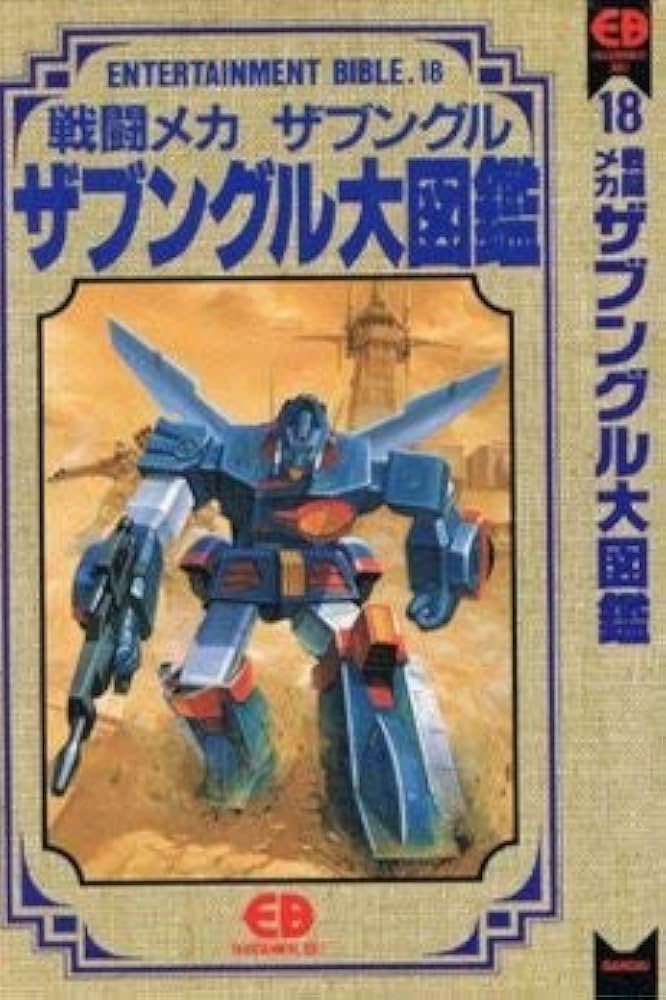 セル版 「ザブングル・グラフィティ('83日本サンライズ)」 セル