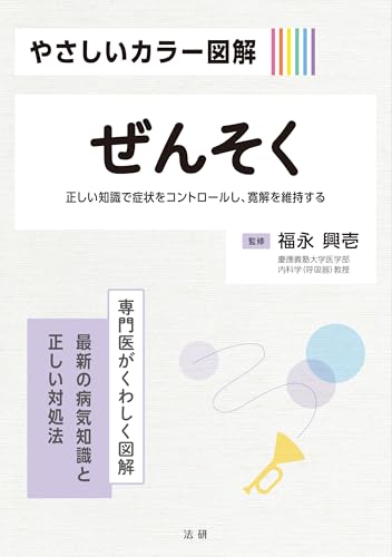 やさしいカラー図解 ぜんそく