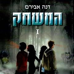 המשחק 1 Audiolibro Por דנה אבירם arte de portada
