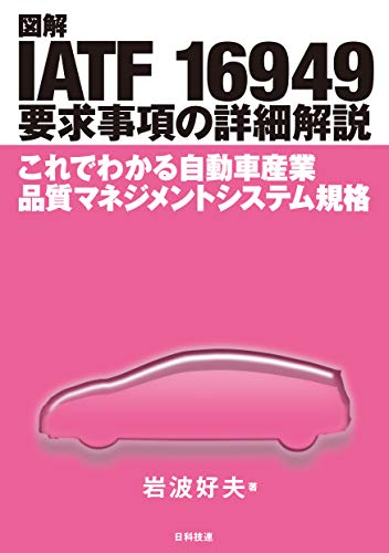 無料電子書籍 pdf 図解 IATF 16949 要求事項の詳細解説: これでわかる自動車産業品質マネジメ バイ