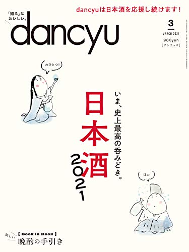 PDFダウンロード dancyu (ダンチュウ) 2021年3月号「日本酒2021」 バイ