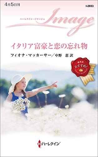 イタリア富豪と恋の忘れ物 (ハーレクイン・イマージュ)