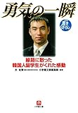 勇気の一瞬（小学館文庫）
