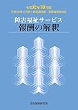 1200円「障害福祉サービス報酬の解釈 令和元年10月版 新処遇改善・消費税改定対応」
