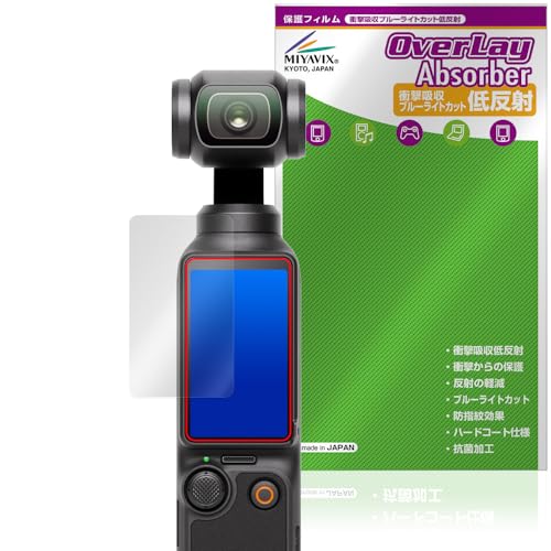 ミヤビックス DJI Osmo Pocket 3 対応 保護 フィルム 衝撃吸収 低反射 抗菌 防指紋 防気泡 日本製