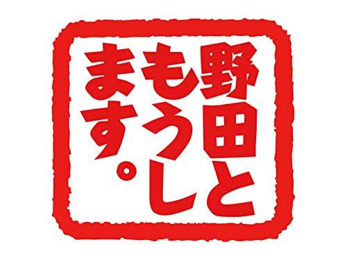 『野田ともうします。』