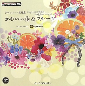 デザインパーツ素材集 かわいい花&フルーツ (IJデジタルBOOK)