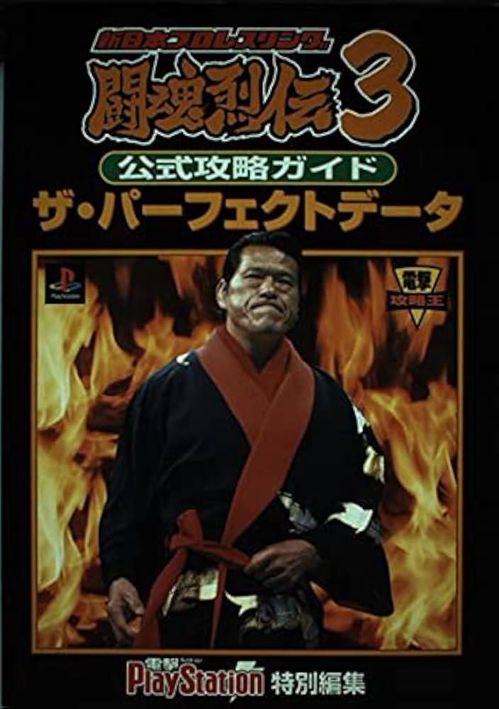 Amazon.co.jp: 新日本プロレスリング闘魂烈伝3公式攻略ガイド ザ