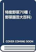 野菜園芸大百科 14 | 農山漁村文化協会 |本 | 通販 | Amazon