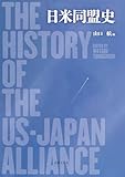 日米同盟史