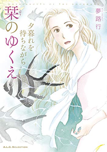 夕暮れを待ちながら 栞のゆくえ (秋田レディースコミックスセレクション)