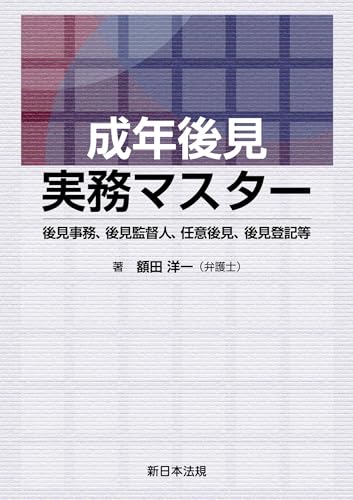 成年後見実務マスター-後見事務、後見監督人、任意後見、後見登記等-
