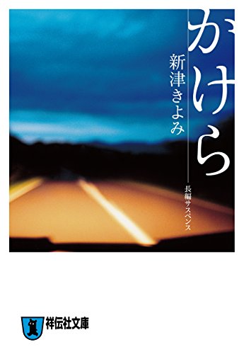 かけら 新津きよみのサイコホラー (祥伝社文庫)