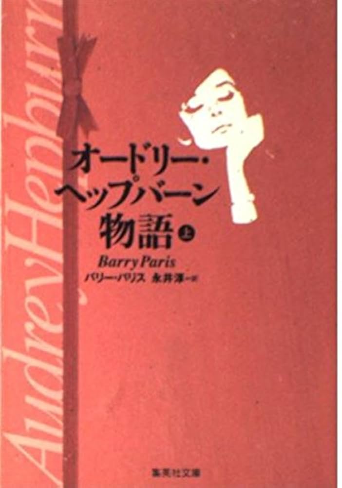 オードリー・ヘップバーン物語(上) (オードリー・ヘップバーン