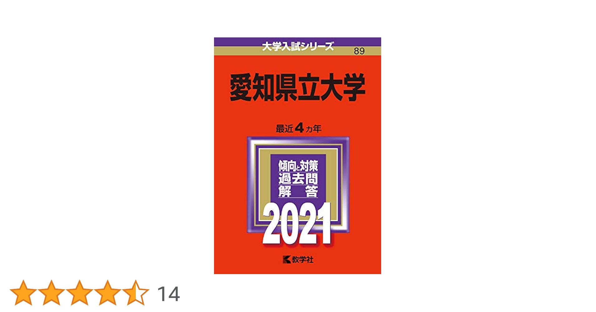 愛知県立大学 (2021年版大学入試シリーズ) | 教学社編集部 |本