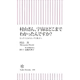 村山さん、宇宙はどこまでわかったんですか？　ビッグバンからヒッグス粒子へ (朝日新書)