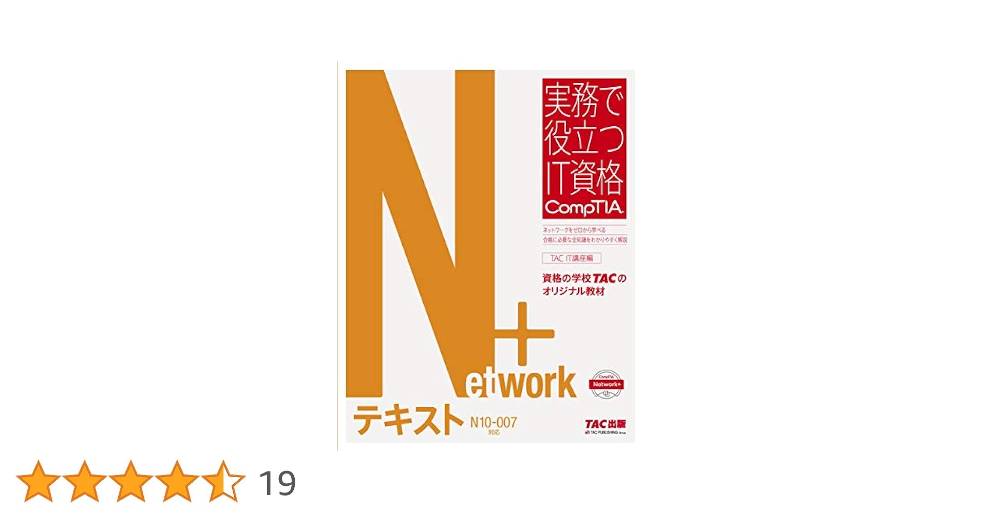 Network+ テキスト N10‐007対応版 (実務で役立つIT資格 Com Amazon.co.jp: Network+ テキスト N10‐007対応版 (実務で役立つ