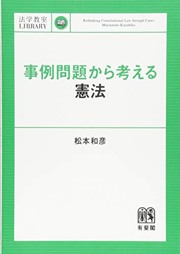 事例問題から考える憲法 (法学教室ライブラリィ) 事例問題から考える憲法 (法学教室ライブラリィ)