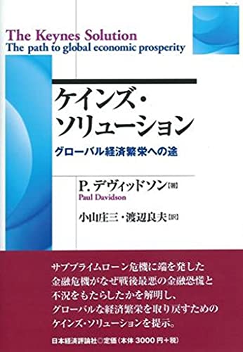 ケインズ・ソリューション: グローバル経済繁栄への道 (ポスト・ケイジアン叢書)