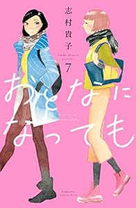 おとなになっても（７） (Ｋｉｓｓコミックス)