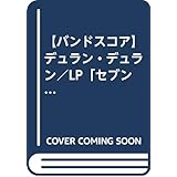 【バンドスコア】デュラン・デュラン／LP「セブン＆ザ・ラグド・タイガー」