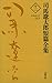 司馬遼太郎短篇全集　第十二巻 (文春e-book)