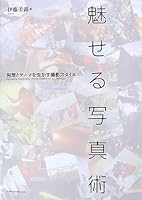 魅せる写真術 発想とテーマを生かす撮影スタイル 4844359215 Book Cover