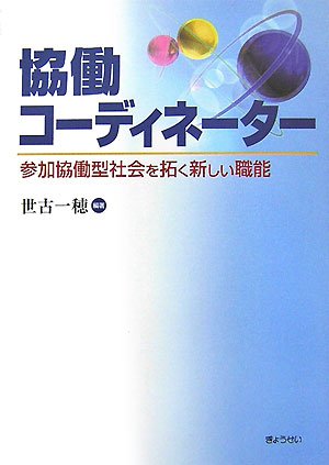 協働コーディネーター―参加協働型社会を拓く新しい職能 協働コーディネーター―参加協働型社会を拓く新しい職能