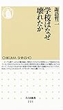 学校はなぜ壊れたか (ちくま新書)