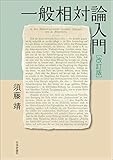 一般相対論入門(改訂版)