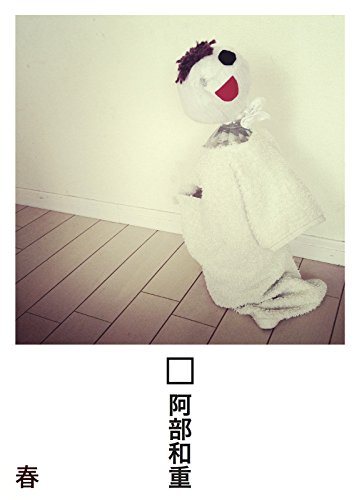 Amazon Com しかく 春 無料版 Japanese Edition Ebook 阿部和重 Kindle Store