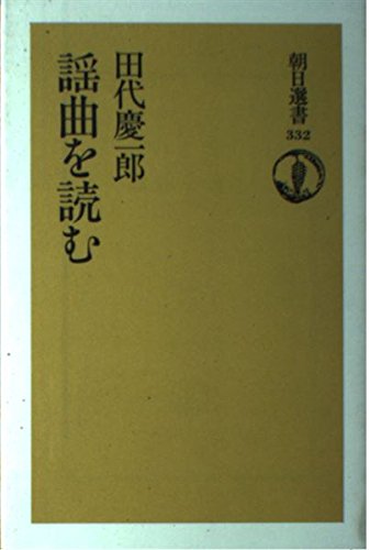 謡曲を読む (朝日選書) 謡曲を読む (朝日選書)