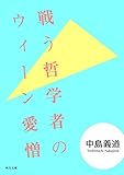 戦う哲学者のウィーン愛憎 (角川文庫)
