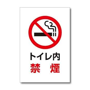 Amazon | トイレ内禁煙 プレート タバコ 喫煙 禁煙の注意標識 20