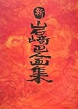 新・岩崎巴人画集