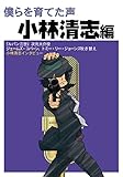 僕らを育てた声 小林清志編
