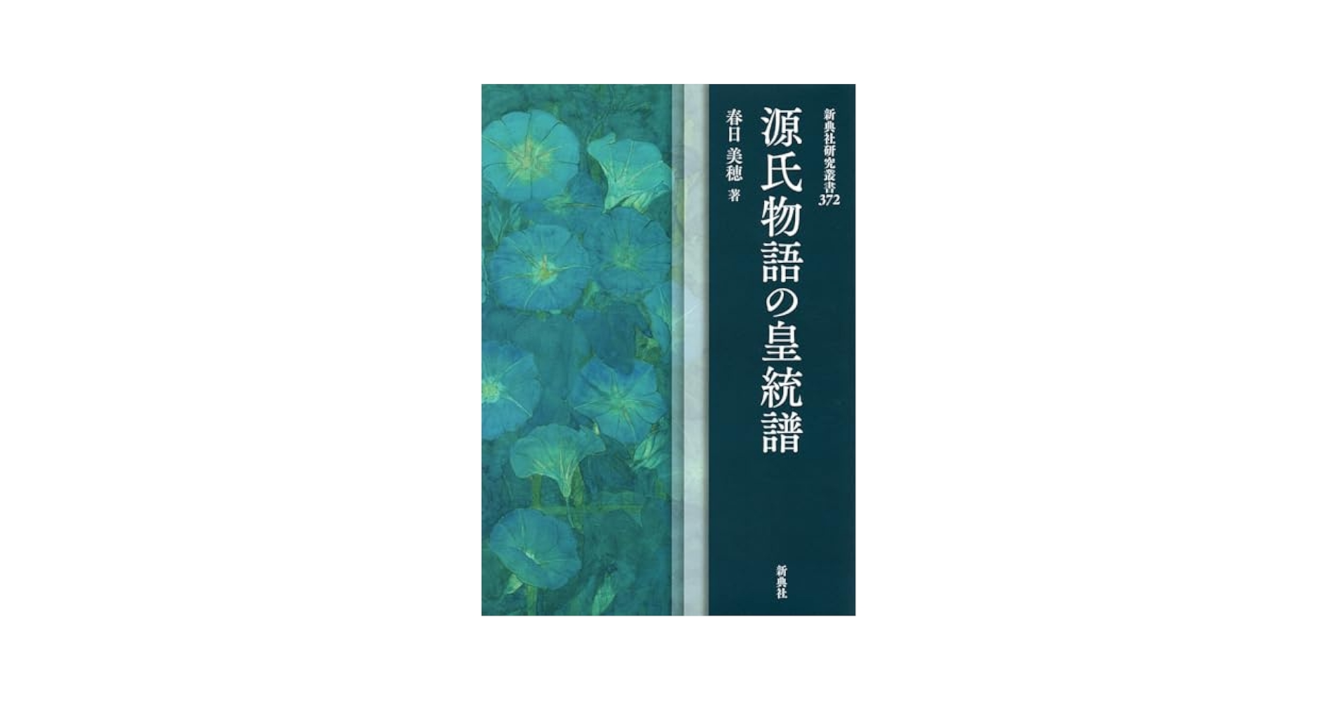 源氏物語の帝 人物と表現の連関／春日美穂【著】 Amazon.co.jp: 源氏物語の帝: 人物と表現の連関 : 春日 美穂: 本