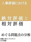 人事評価における絶対評価と相対評価: めぐる問題点の分析