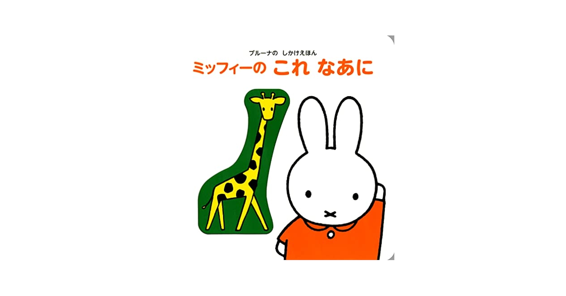 ミッフィー 絵本　ブルーナ 福音館書店 - ディック・ブルーナ絵本8冊セット ミッフィー