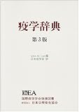 疫学辞典 第3版