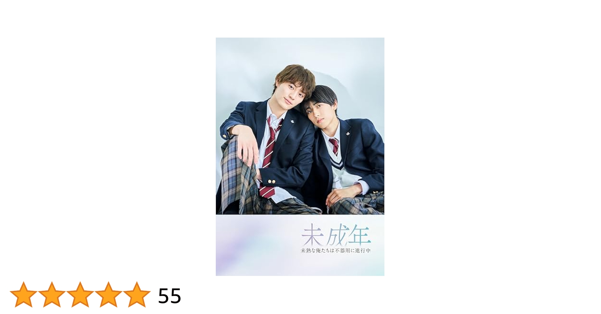 ドラマ ytv 未成年 DVD BOX :本島純政 上村謙信 本島純政×上村謙信 W主演ドラマ『未成年～未熟な俺たちは不器用