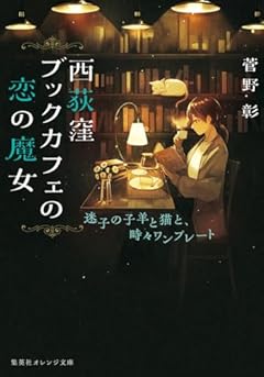 西荻窪ブックカフェの恋の魔女 迷子の子羊と猫と、時々ワンプレート (集英社オレンジ文庫)