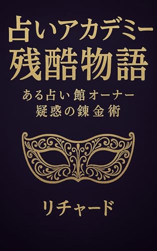 占いアカデミー残酷物語 ある占い館オーナー疑惑の錬金術: 「あなたの“情熱”が、誰かの“金脈”に変わるとき──」 “夢を見た主婦たち”は、なぜ次々と消えていったのか! (Richard Spiritual Works)